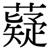 薿: Serifenschrift (Songti/Mingti)
