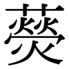 藀: Serifenschrift (Songti/Mingti)