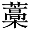 藁: Serifenschrift (Songti/Mingti)