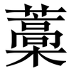 藁: Serifenschrift (Songti/Mingti)