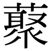 藂: Serifenschrift (Songti/Mingti)