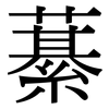 藄: Serifenschrift (Songti/Mingti)