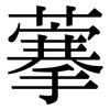 藆: Serifenschrift (Songti/Mingti)