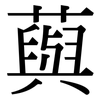 藇: Serifenschrift (Songti/Mingti)