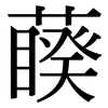 藈: Serifenschrift (Songti/Mingti)