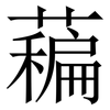 藊: Serifenschrift (Songti/Mingti) 藊: Serifenschrift (Songti/Mingti)