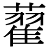 藋: Serifenschrift (Songti/Mingti)