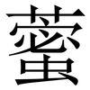 藌: Serifenschrift (Songti/Mingti)