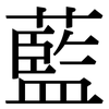 藍 藍