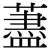 藎: Serifenschrift (Songti/Mingti)