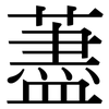 藎: Serifenschrift (Songti/Mingti)