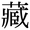 藏: serif (Songti/Mingti) 藏: serif (Songti/Mingti)