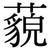藐: Serifenschrift (Songti/Mingti)