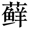 藓: Serifenschrift (Songti/Mingti)