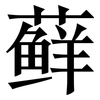 藓: Serifenschrift (Songti/Mingti)