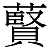 藖: Serifenschrift (Songti/Mingti)