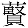 藖: Serifenschrift (Songti/Mingti)