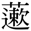 藗: Serifenschrift (Songti/Mingti)
