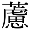 藘: Serifenschrift (Songti/Mingti)