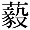 藙: Serifenschrift (Songti/Mingti)