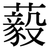 藙: Serifenschrift (Songti/Mingti)