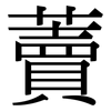 藚: Serifenschrift (Songti/Mingti)