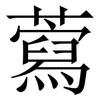 藛: Serifenschrift (Songti/Mingti)