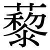 藜: Serifenschrift (Songti/Mingti)