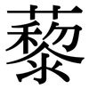 藜: Serifenschrift (Songti/Mingti)