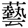 藝: Serifenschrift (Songti/Mingti)