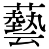 藝: Serifenschrift (Songti/Mingti)