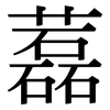 藞: Serifenschrift (Songti/Mingti)