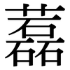 藞: Serifenschrift (Songti/Mingti)