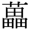 藟: Serifenschrift (Songti/Mingti)
