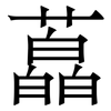 藠: Serifenschrift (Songti/Mingti)
