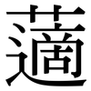 藡: Serifenschrift (Songti/Mingti)