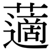 藡: Serifenschrift (Songti/Mingti)