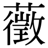 藢: Serifenschrift (Songti/Mingti)