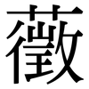 藢: Serifenschrift (Songti/Mingti)