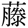 藤: serif (Songti/Mingti) 藤: serif (Songti/Mingti)