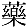 藥: Serifenschrift (Songti/Mingti)