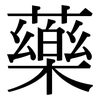 藥: Serifenschrift (Songti/Mingti)