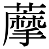 藦: Serifenschrift (Songti/Mingti)