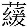 藧: Serifenschrift (Songti/Mingti)
