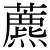 藨: Serifenschrift (Songti/Mingti)