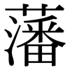 藩: Serifenschrift (Songti/Mingti)