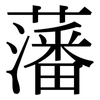 藩: Serifenschrift (Songti/Mingti)