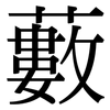 藪: Serifenschrift (Songti/Mingti)