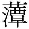 藫: Serifenschrift (Songti/Mingti)