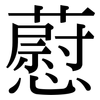 藯: Serifenschrift (Songti/Mingti)